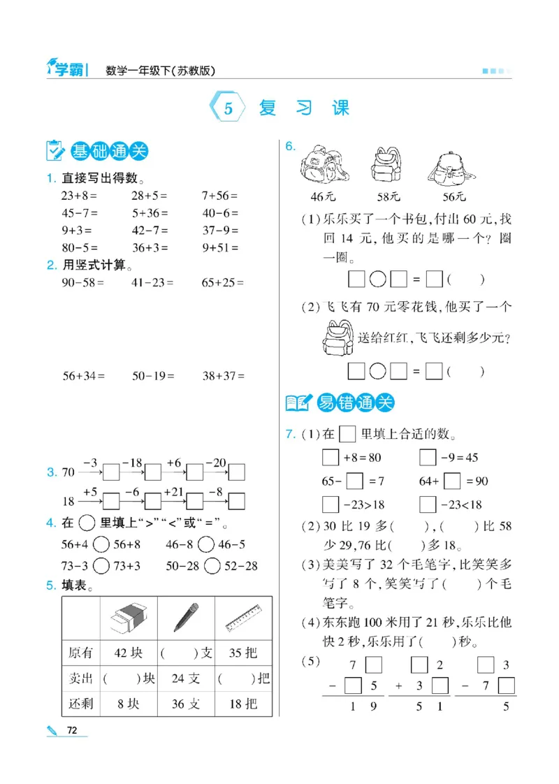 《学霸》数学课时-数学1年级下册（SJ）_一年级上下册资料_小学一年级学习资料-25年更新版_1-04、小学一年级数学下册_1-4-2、练习题、作业、试题、试卷_苏教版_电子册类