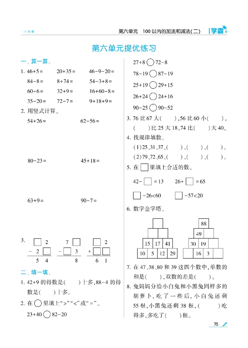 《学霸》数学课时-数学1年级下册（SJ）_一年级上下册资料_小学一年级学习资料-25年更新版_1-04、小学一年级数学下册_1-4-2、练习题、作业、试题、试卷_苏教版_电子册类