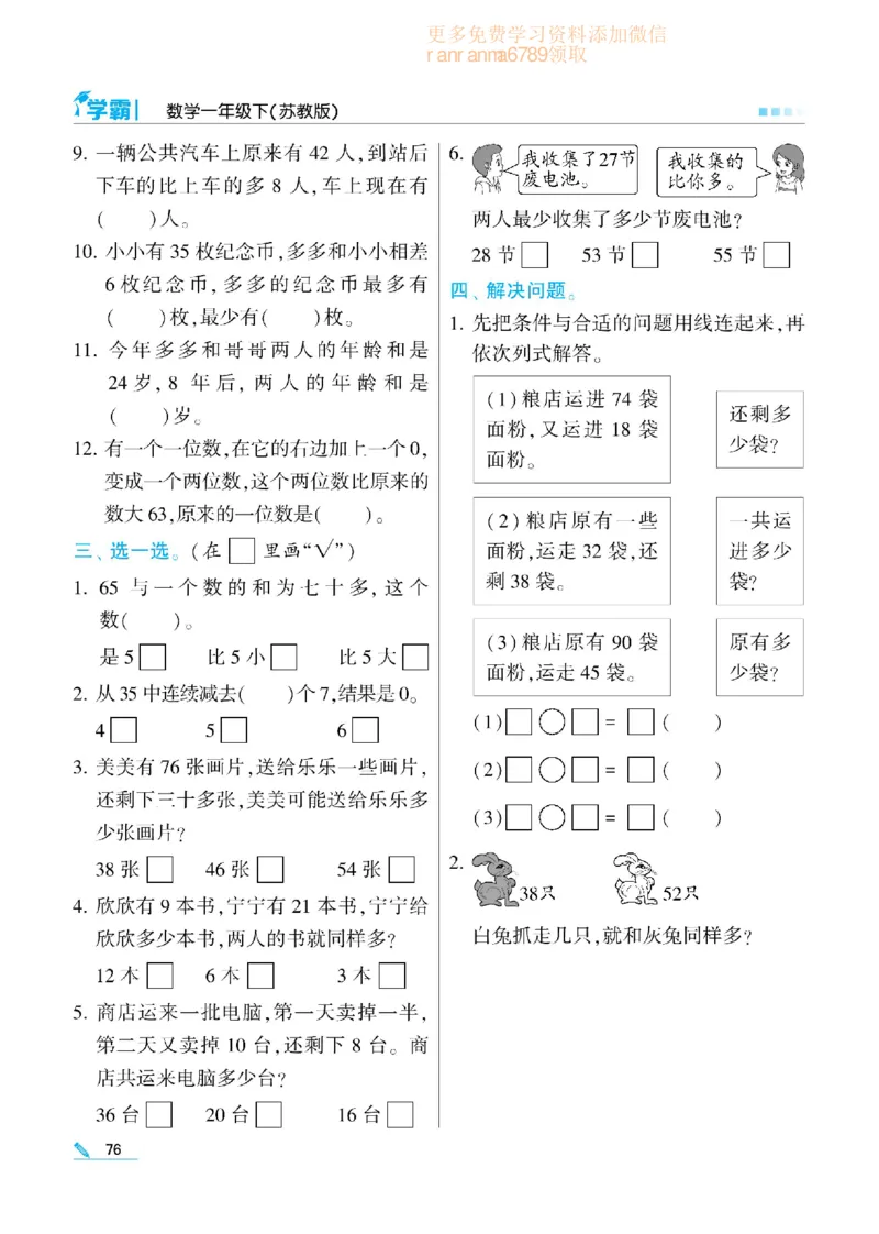 《学霸》数学课时-数学1年级下册（SJ）_一年级上下册资料_小学一年级学习资料-25年更新版_1-04、小学一年级数学下册_1-4-2、练习题、作业、试题、试卷_苏教版_电子册类