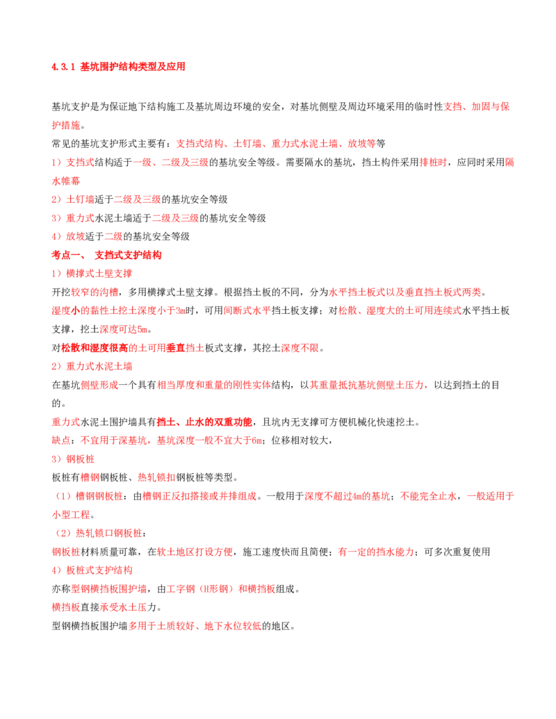 05.16-第1篇-第4章-4.3.1-基坑围护结构类型及应用_2026年一级建造师_2026年一建矿业_2025年一建矿业SVIP_02-基础精讲✿高端面授✿深度强化_16-矿业《天一精讲班》顾士东KL_04.第四章