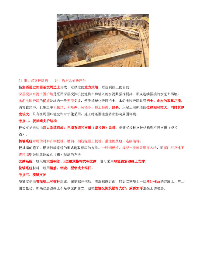 05.16-第1篇-第4章-4.3.1-基坑围护结构类型及应用_2026年一级建造师_2026年一建矿业_2025年一建矿业SVIP_02-基础精讲✿高端面授✿深度强化_16-矿业《天一精讲班》顾士东KL_04.第四章
