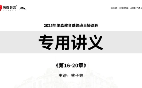 2025.7.13佑森教育林子婷授课一建市政实务《第16-20章》专用讲义，版权所有，侵权必究_2026年一级建造师_2026年一建市政_2025年一建市政SVIP_02-基础精讲✿高端面授✿深度强化