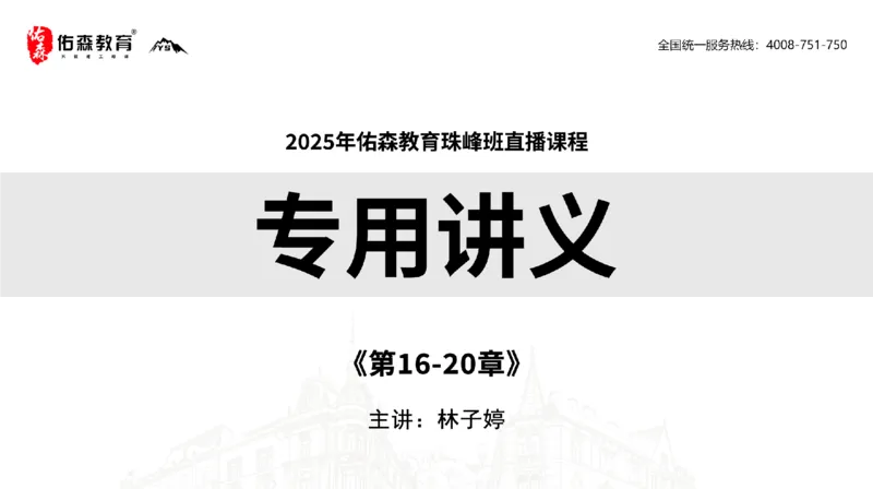 2025.7.13佑森教育林子婷授课一建市政实务《第16-20章》专用讲义，版权所有，侵权必究_2026年一级建造师_2026年一建市政_2025年一建市政SVIP_02-基础精讲✿高端面授✿深度强化
