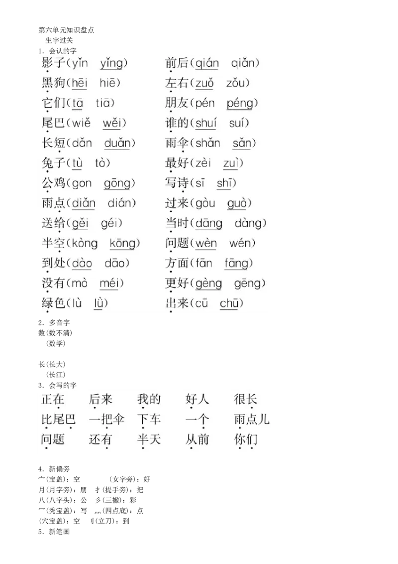 第6单元知识盘点同步练习（部编版）_一年级语文上册（统编版）_老课标资料_课时练习_课时练习版本一