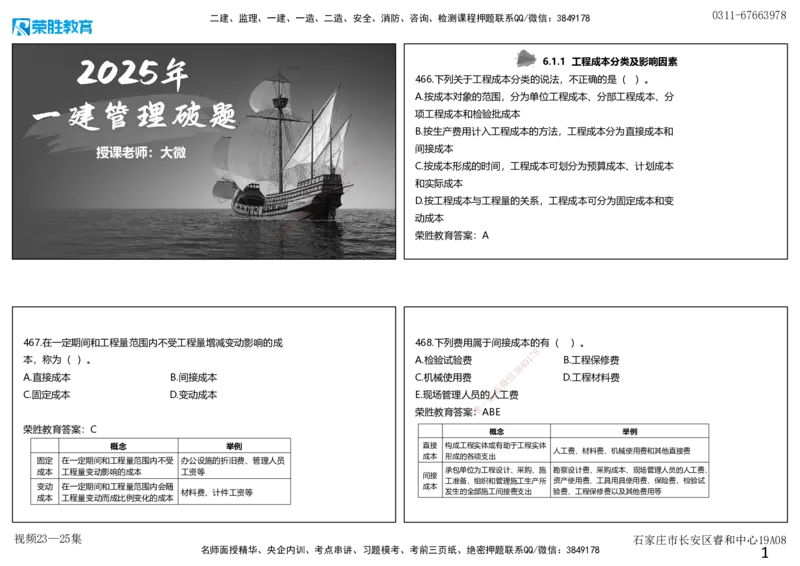视频23&mdash;25集2025一建项目管理破题第466&mdash;522题（可打印版）_2026年一级建造师_2026年一建管理_2025年一建管理SVIP_03-习题精析✿实战特训✿模考通关_14-管理《破题提升班》大微RS