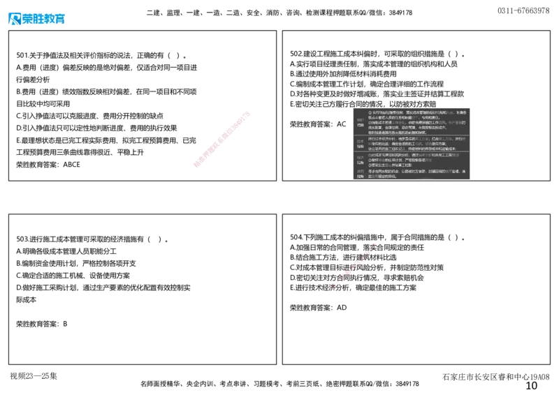 视频23&mdash;25集2025一建项目管理破题第466&mdash;522题（可打印版）_2026年一级建造师_2026年一建管理_2025年一建管理SVIP_03-习题精析✿实战特训✿模考通关_14-管理《破题提升班》大微RS
