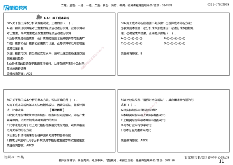 视频23&mdash;25集2025一建项目管理破题第466&mdash;522题（可打印版）_2026年一级建造师_2026年一建管理_2025年一建管理SVIP_03-习题精析✿实战特训✿模考通关_14-管理《破题提升班》大微RS