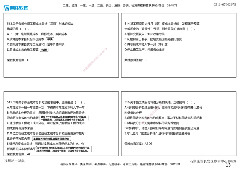 视频23&mdash;25集2025一建项目管理破题第466&mdash;522题（可打印版）_2026年一级建造师_2026年一建管理_2025年一建管理SVIP_03-习题精析✿实战特训✿模考通关_14-管理《破题提升班》大微RS