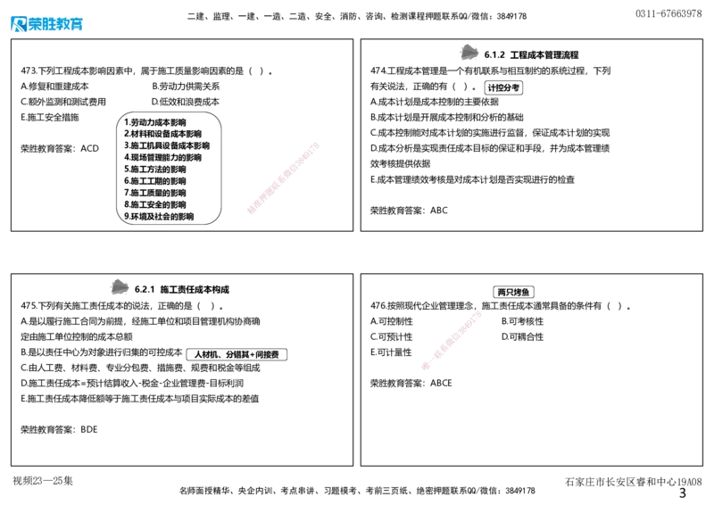 视频23&mdash;25集2025一建项目管理破题第466&mdash;522题（可打印版）_2026年一级建造师_2026年一建管理_2025年一建管理SVIP_03-习题精析✿实战特训✿模考通关_14-管理《破题提升班》大微RS