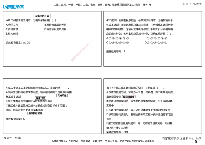 视频23&mdash;25集2025一建项目管理破题第466&mdash;522题（可打印版）_2026年一级建造师_2026年一建管理_2025年一建管理SVIP_03-习题精析✿实战特训✿模考通关_14-管理《破题提升班》大微RS
