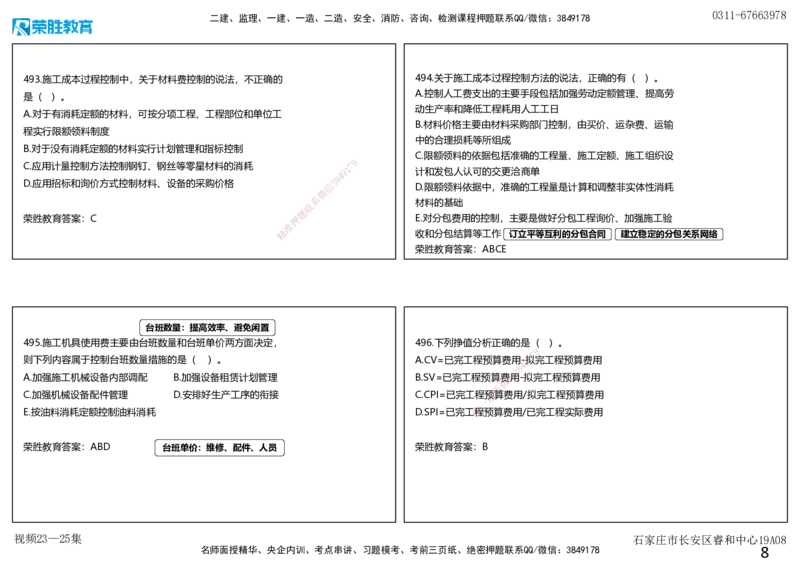 视频23&mdash;25集2025一建项目管理破题第466&mdash;522题（可打印版）_2026年一级建造师_2026年一建管理_2025年一建管理SVIP_03-习题精析✿实战特训✿模考通关_14-管理《破题提升班》大微RS