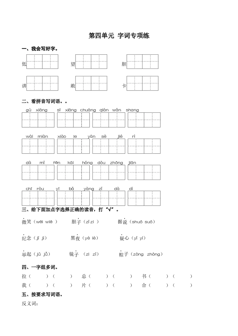 第四单元字词专项练-语文一年级下册统编版&middot;2024_一年级语文下册（统编版）_古诗词默写_2025版
