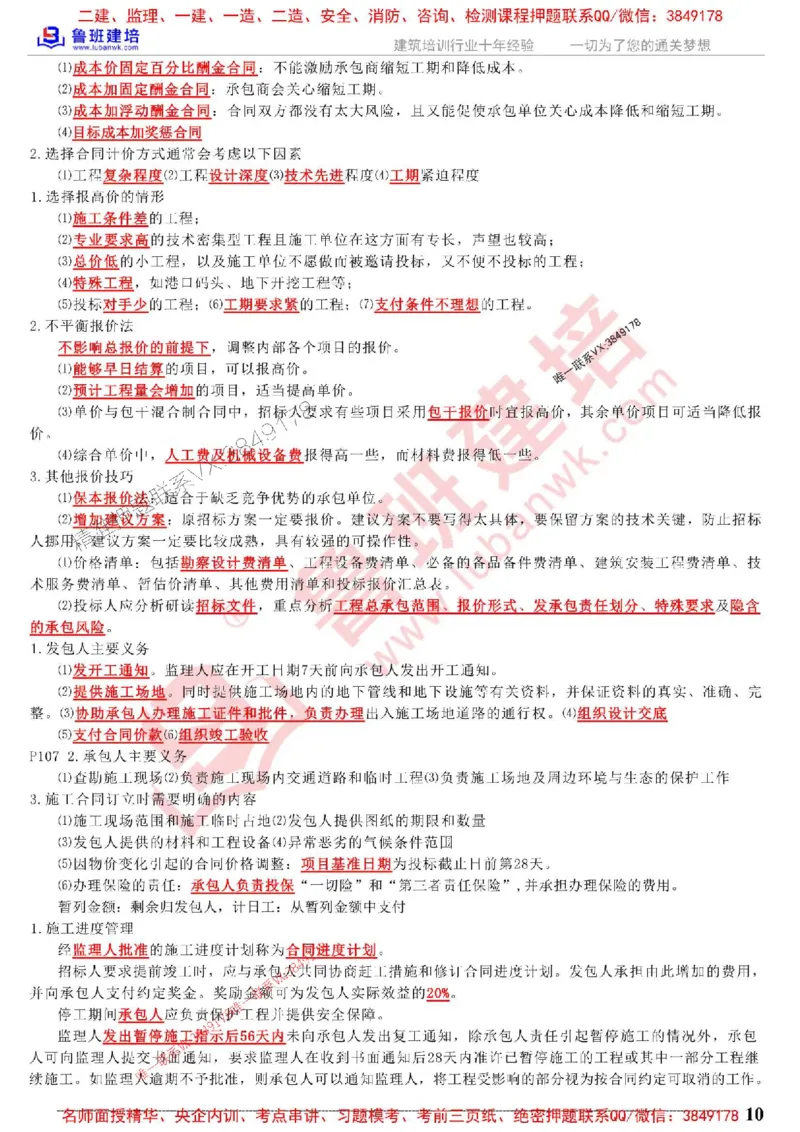 鲁班建培-1建《项目管理》考点通_1_2026年一级建造师_2026年一建管理_2025年一建管理SVIP_05-考前密训✿央企特训✿机构普押_59-管理《考前考点通》LB推荐