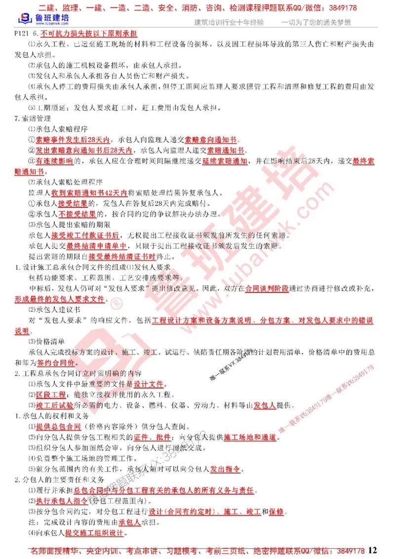 鲁班建培-1建《项目管理》考点通_1_2026年一级建造师_2026年一建管理_2025年一建管理SVIP_05-考前密训✿央企特训✿机构普押_59-管理《考前考点通》LB推荐