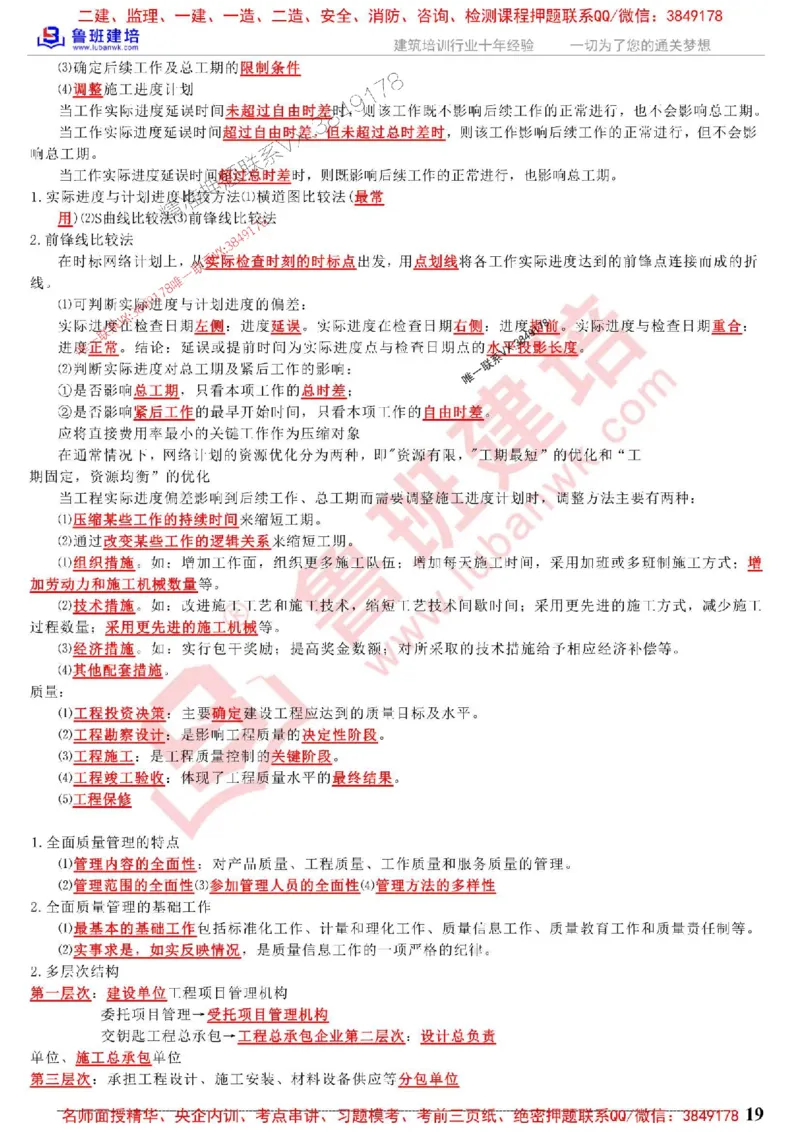 鲁班建培-1建《项目管理》考点通_1_2026年一级建造师_2026年一建管理_2025年一建管理SVIP_05-考前密训✿央企特训✿机构普押_59-管理《考前考点通》LB推荐