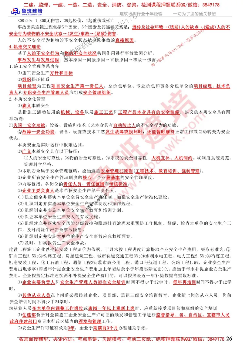 鲁班建培-1建《项目管理》考点通_1_2026年一级建造师_2026年一建管理_2025年一建管理SVIP_05-考前密训✿央企特训✿机构普押_59-管理《考前考点通》LB推荐