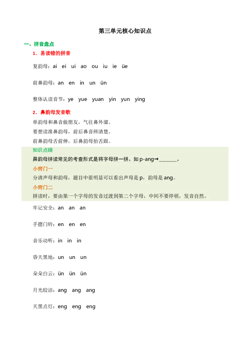 第三单元核心知识点_一年级语文上册（统编版）_老课标资料_单元知识小结