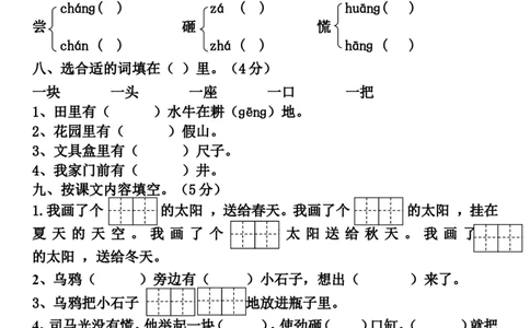 人教版一年级下册语文第五单元测试题_一年级语文下册（统编版）_老课标资料_一下语文含教学视频_第一套_009-试题试卷word版可下载打印_第五单元