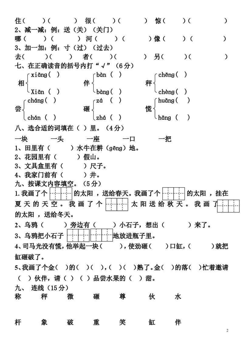 人教版一年级下册语文第五单元测试题_一年级语文下册（统编版）_老课标资料_一下语文含教学视频_第一套_009-试题试卷word版可下载打印_第五单元