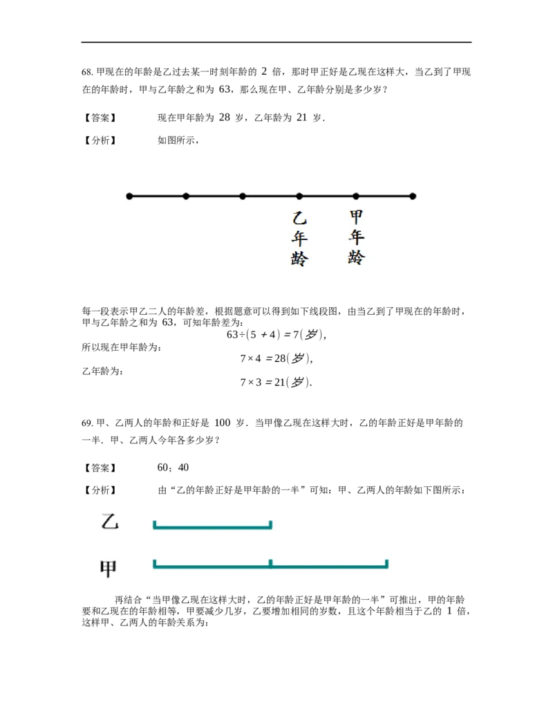 《应用题》经典年龄问题基本知识-3星题（含解析）全国通用版_小学数学母题大全一二三四五六年级上下册一题多解题母题解_《经典应用题》（含详解）