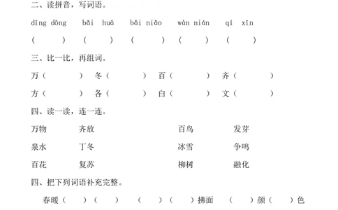 一年级语文下册识字1练习题_一年级语文下册（统编版）_老课标资料_一下语文含教学视频_第一套_009-试题试卷word版可下载打印_第一单元
