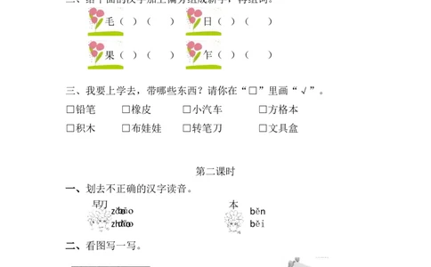 识字7小书包课时练_一年级语文上册（统编版）_全套教学资源_课件+教案_6.第六单元_识字7小书包_同步练习