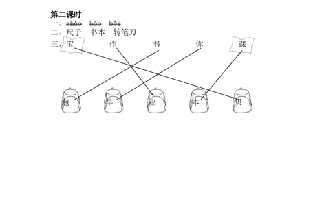 识字7小书包课时练_一年级语文上册（统编版）_全套教学资源_课件+教案_6.第六单元_识字7小书包_同步练习