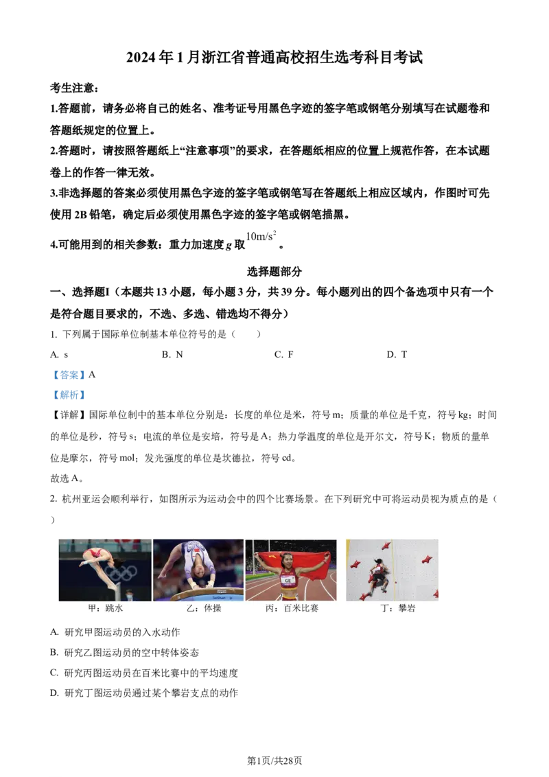 2024年高考物理试卷（浙江）（1月）（解析卷）_物理历年高考真题_新&middot;Word版2008-2025&middot;高考物理真题_物理（按年份分类）2008-2025_2024&middot;高考物理真题