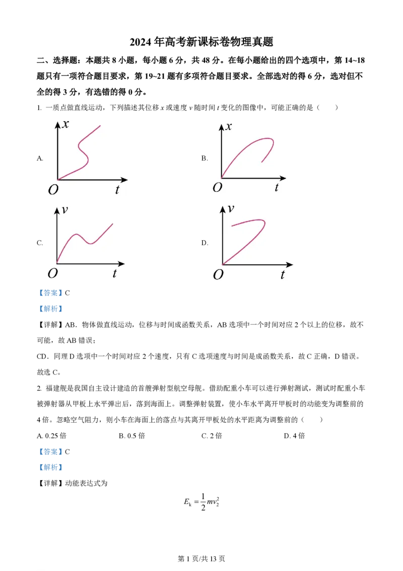 2024年高考物理试卷（新课标）（解析卷）_物理历年高考真题_新&middot;PDF版2008-2025&middot;高考物理真题_物理（按年份分类）2008-2025_2024&middot;高考物理真题