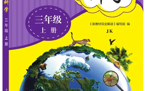 《教材解读》科学3年级上册（教科版）_三年级上下册资料_小学三年级学习资料-25年更新版_3-09、小学三年级科学上册_教科版_电子册类