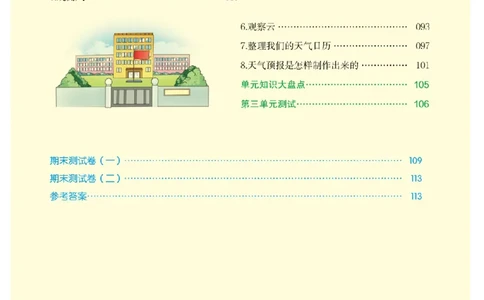 《教材解读》科学3年级上册（教科版）_三年级上下册资料_小学三年级学习资料-25年更新版_3-09、小学三年级科学上册_教科版_电子册类