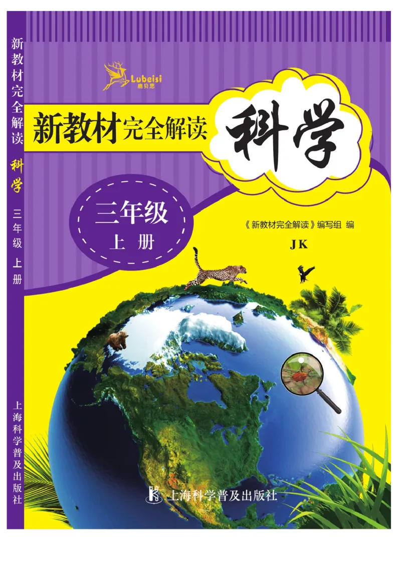 《教材解读》科学3年级上册（教科版）_三年级上下册资料_小学三年级学习资料-25年更新版_3-09、小学三年级科学上册_教科版_电子册类