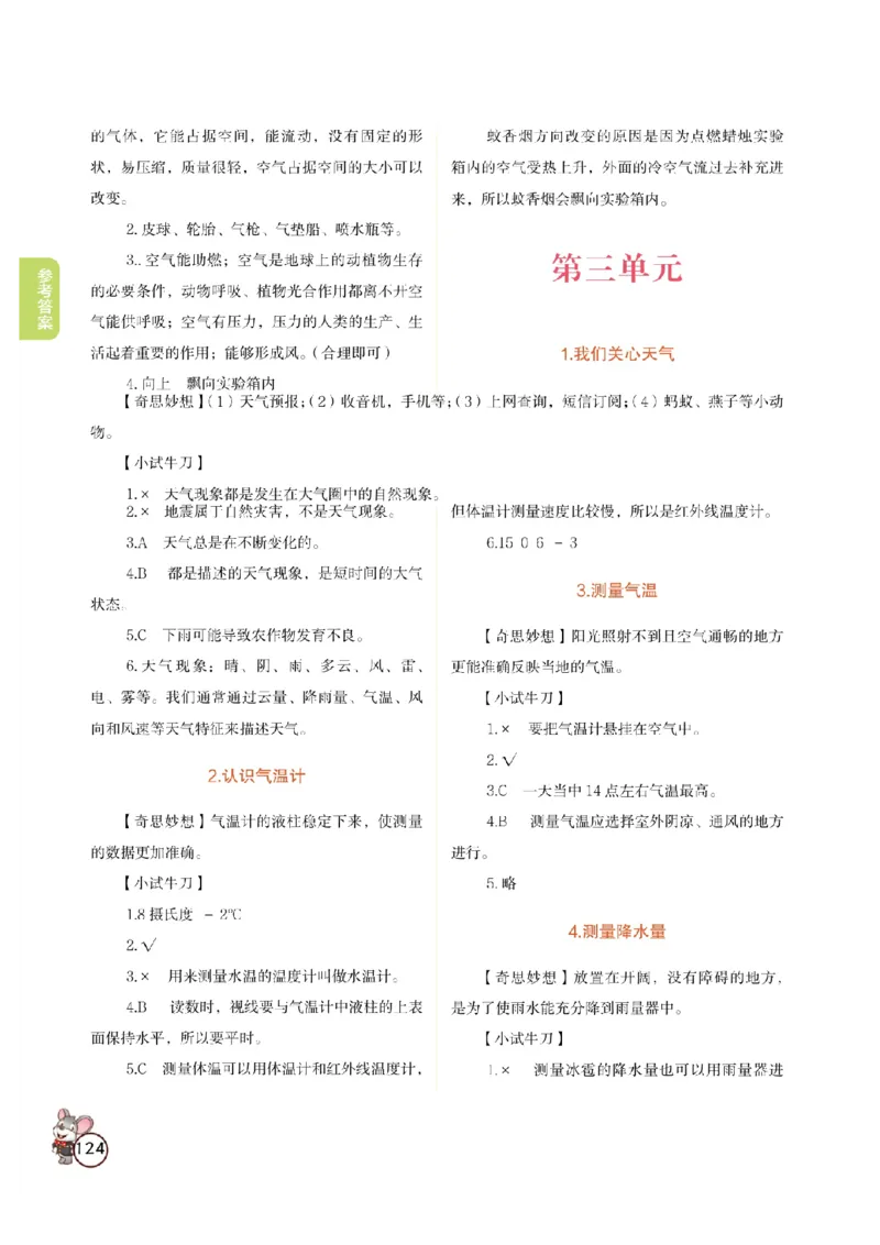 《教材解读》科学3年级上册（教科版）_三年级上下册资料_小学三年级学习资料-25年更新版_3-09、小学三年级科学上册_教科版_电子册类