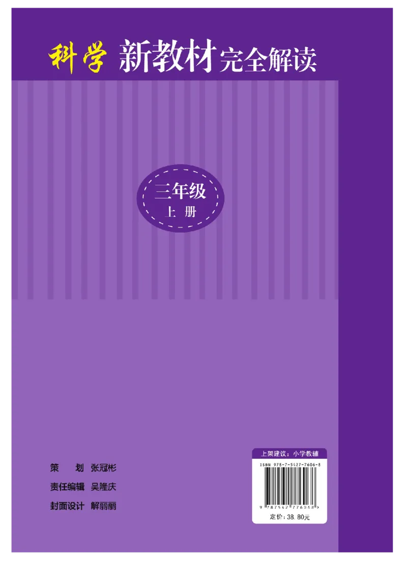 《教材解读》科学3年级上册（教科版）_三年级上下册资料_小学三年级学习资料-25年更新版_3-09、小学三年级科学上册_教科版_电子册类