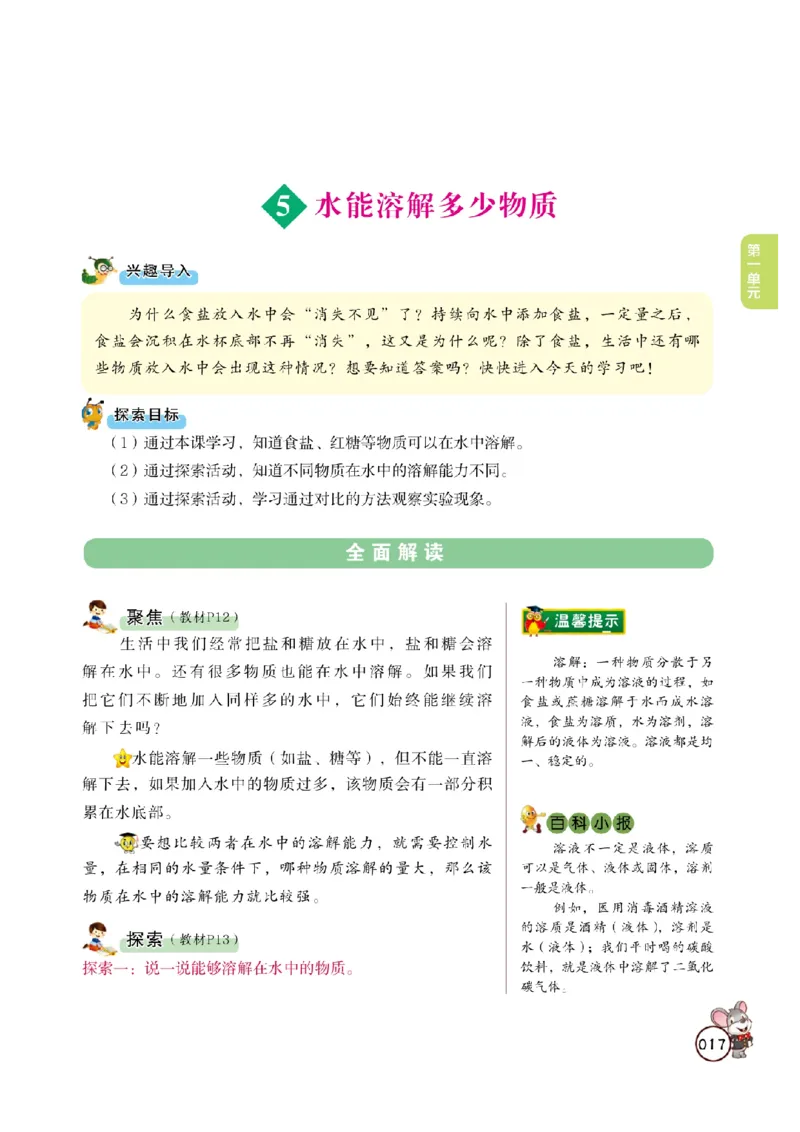 《教材解读》科学3年级上册（教科版）_三年级上下册资料_小学三年级学习资料-25年更新版_3-09、小学三年级科学上册_教科版_电子册类