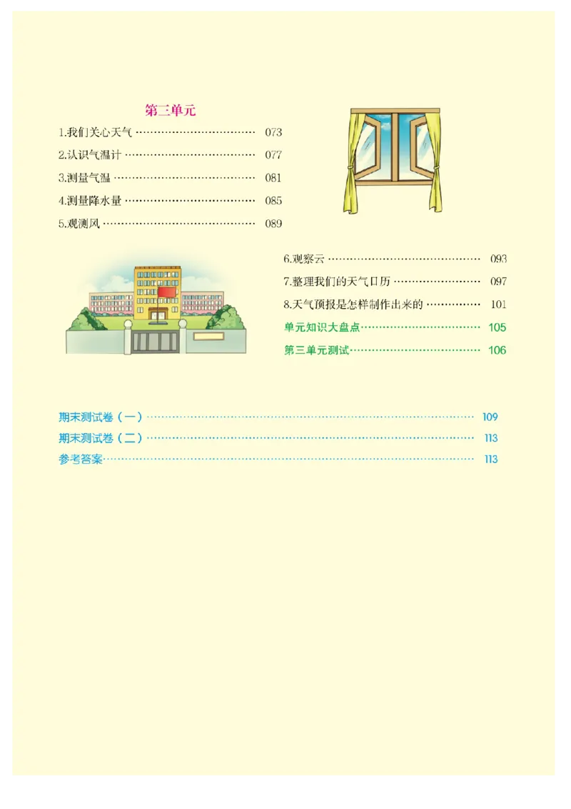 《教材解读》科学3年级上册（教科版）_三年级上下册资料_小学三年级学习资料-25年更新版_3-09、小学三年级科学上册_教科版_电子册类