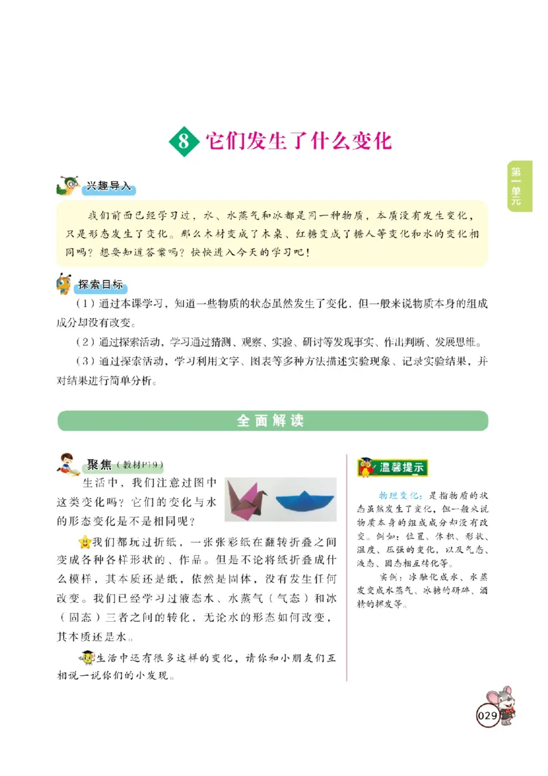 《教材解读》科学3年级上册（教科版）_三年级上下册资料_小学三年级学习资料-25年更新版_3-09、小学三年级科学上册_教科版_电子册类