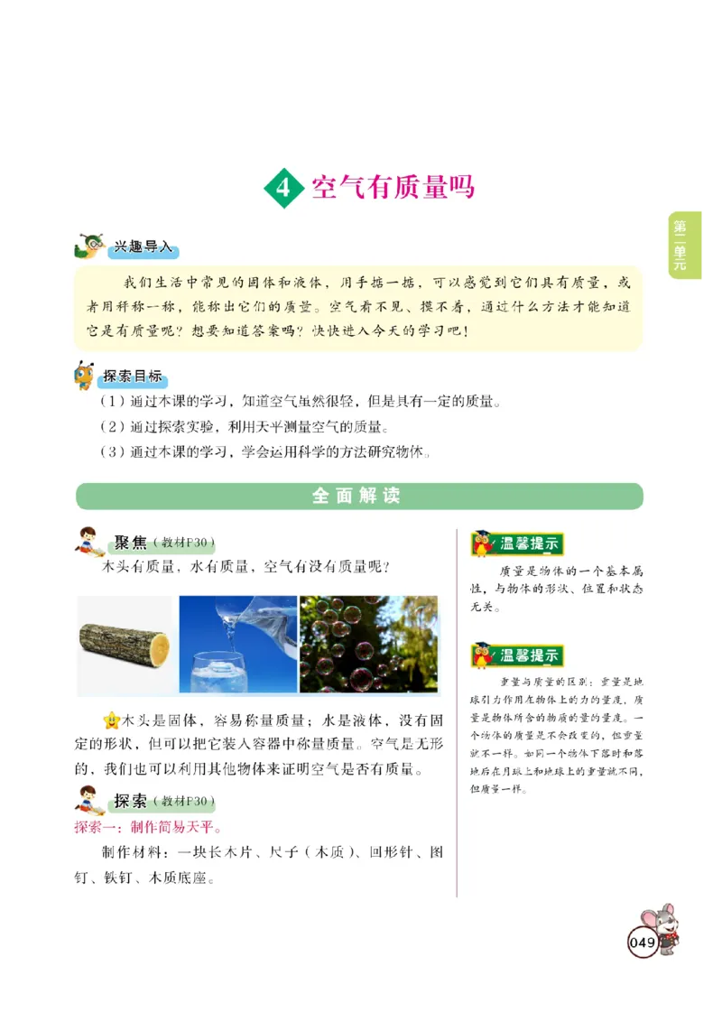 《教材解读》科学3年级上册（教科版）_三年级上下册资料_小学三年级学习资料-25年更新版_3-09、小学三年级科学上册_教科版_电子册类