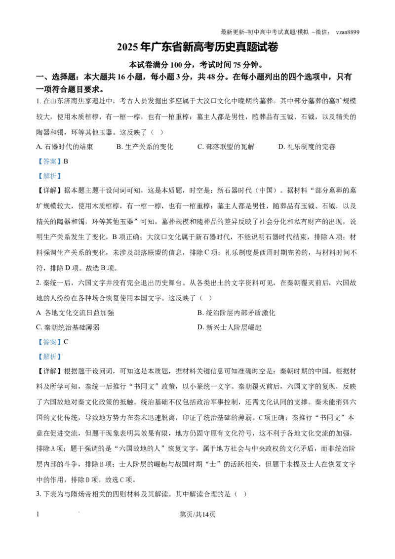 2025年广东省新高考历史真题试卷（解析版）_历史历年高考真题_新&middot;PDF版2008-2025&middot;高考历史真题_历史（按年份分类）2008-2025_2025&middot;历史高考真题