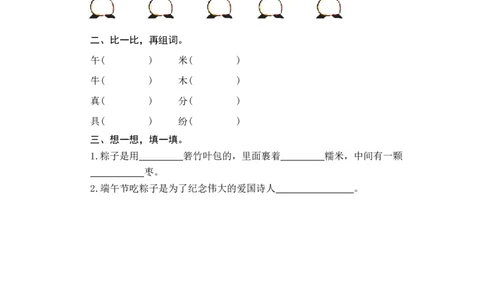 第一课时_一年级语文下册（统编版）_老课标资料_课时练习_课时同步练习_课时练一_课时练10端午粽