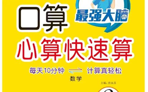 《口算心算快速算》数学2年级上册（BS）_二年级上下册资料_小学二年级学习资料-25年更新版_2-03、小学二年级数学上册_2-3-2、练习题、作业、试题、试卷_北师大版_电子册类