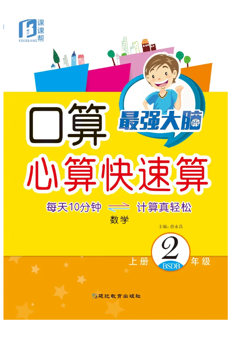 《口算心算快速算》数学2年级上册（BS）_二年级上下册资料_小学二年级学习资料-25年更新版_2-03、小学二年级数学上册_2-3-2、练习题、作业、试题、试卷_北师大版_电子册类