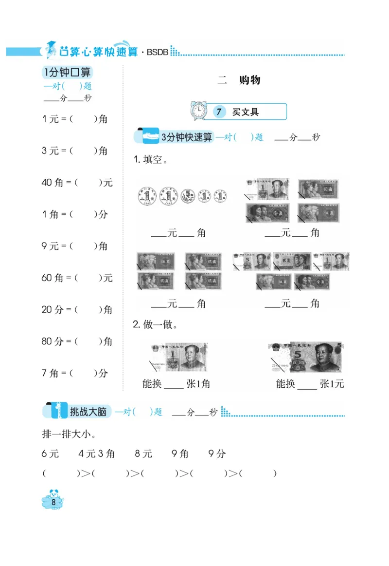 《口算心算快速算》数学2年级上册（BS）_二年级上下册资料_小学二年级学习资料-25年更新版_2-03、小学二年级数学上册_2-3-2、练习题、作业、试题、试卷_北师大版_电子册类