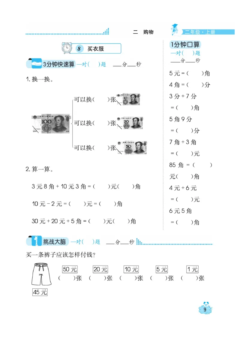 《口算心算快速算》数学2年级上册（BS）_二年级上下册资料_小学二年级学习资料-25年更新版_2-03、小学二年级数学上册_2-3-2、练习题、作业、试题、试卷_北师大版_电子册类