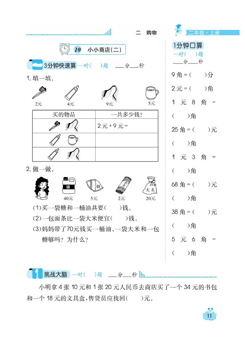 《口算心算快速算》数学2年级上册（BS）_二年级上下册资料_小学二年级学习资料-25年更新版_2-03、小学二年级数学上册_2-3-2、练习题、作业、试题、试卷_北师大版_电子册类