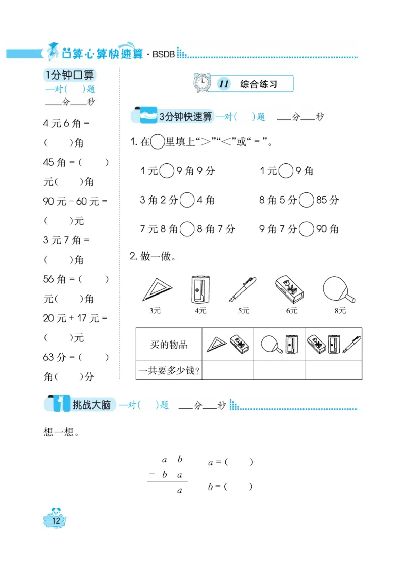 《口算心算快速算》数学2年级上册（BS）_二年级上下册资料_小学二年级学习资料-25年更新版_2-03、小学二年级数学上册_2-3-2、练习题、作业、试题、试卷_北师大版_电子册类