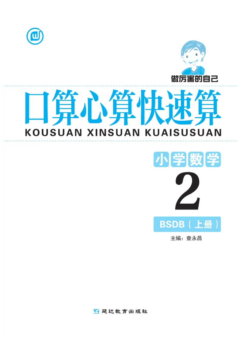 《口算心算快速算》数学2年级上册（BS）_二年级上下册资料_小学二年级学习资料-25年更新版_2-03、小学二年级数学上册_2-3-2、练习题、作业、试题、试卷_北师大版_电子册类