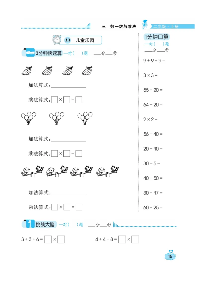 《口算心算快速算》数学2年级上册（BS）_二年级上下册资料_小学二年级学习资料-25年更新版_2-03、小学二年级数学上册_2-3-2、练习题、作业、试题、试卷_北师大版_电子册类