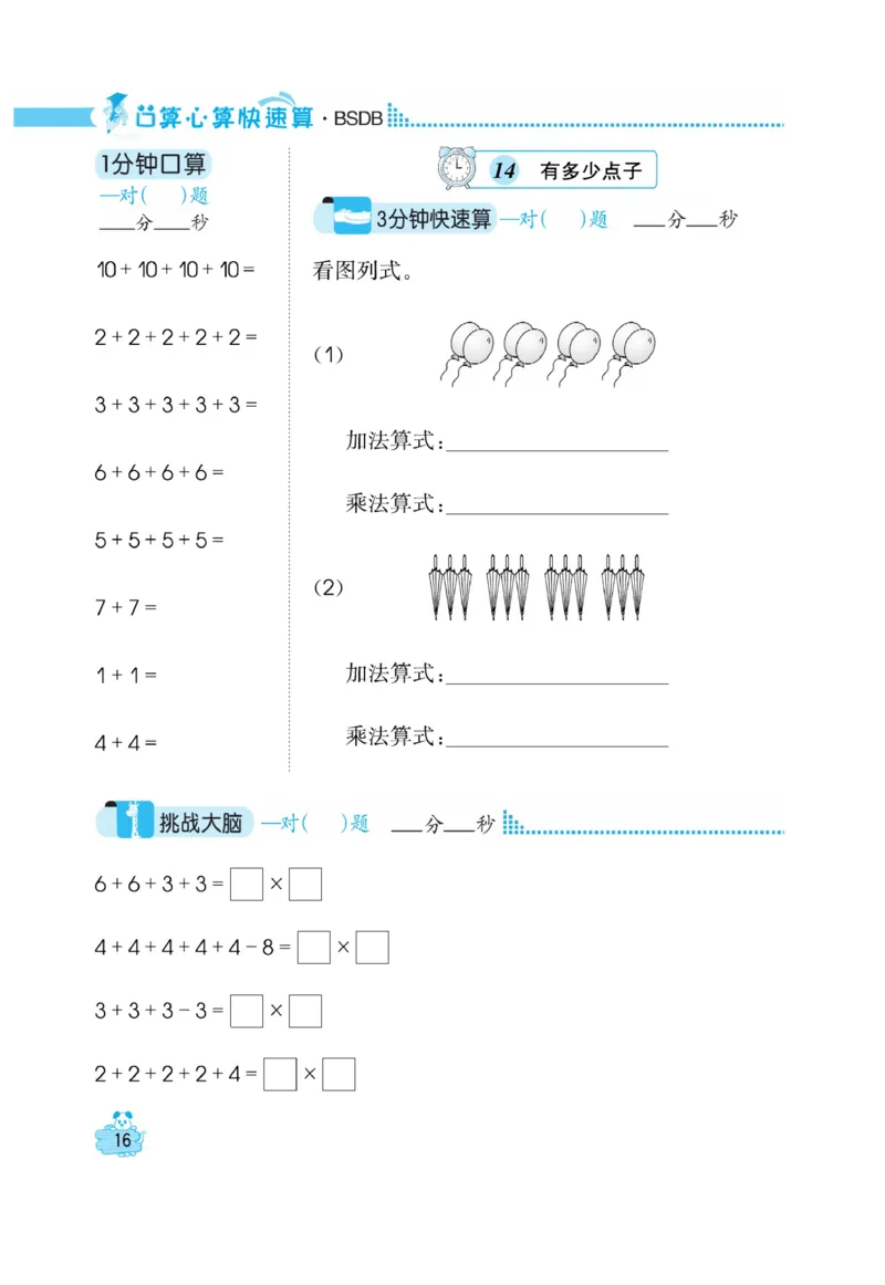 《口算心算快速算》数学2年级上册（BS）_二年级上下册资料_小学二年级学习资料-25年更新版_2-03、小学二年级数学上册_2-3-2、练习题、作业、试题、试卷_北师大版_电子册类