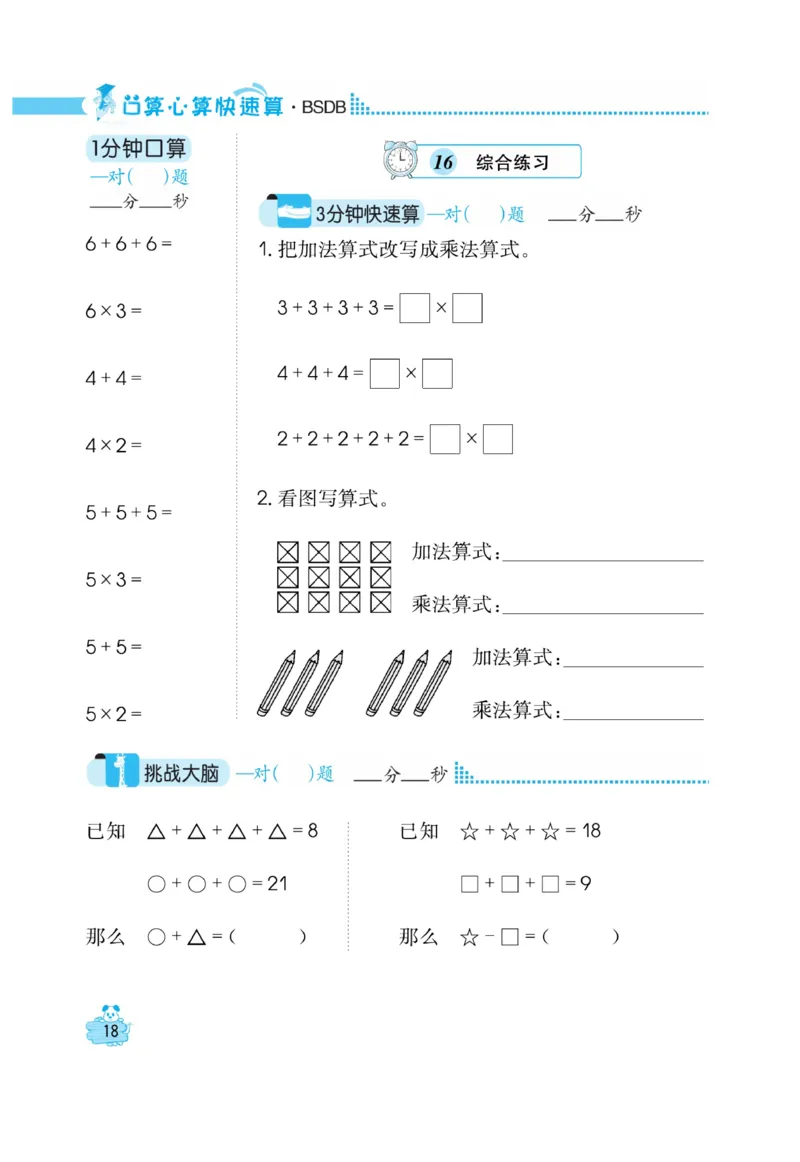 《口算心算快速算》数学2年级上册（BS）_二年级上下册资料_小学二年级学习资料-25年更新版_2-03、小学二年级数学上册_2-3-2、练习题、作业、试题、试卷_北师大版_电子册类